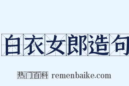 白衣女郎造句是什么意思的图片